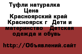 Туфли натуралка 34 › Цена ­ 250 - Красноярский край, Красноярск г. Дети и материнство » Детская одежда и обувь   